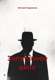 Запутанное дело