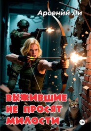 Выжившие не просят милости