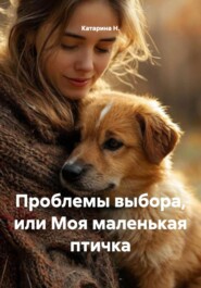 Проблемы выбора, или Моя маленькая птичка