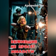 Выжившие не просят милости