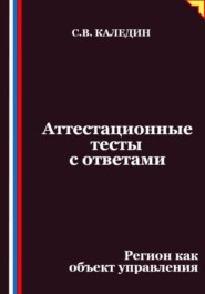 Аттестационные тесты с ответами. Регион как объект управления