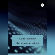 Два звонка до войны