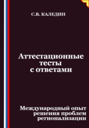 Аттестационные тесты с ответами. Международный опыт решения проблем регионализации