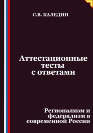 Аттестационные тесты с ответами. Регионализм и федерализм в современной России