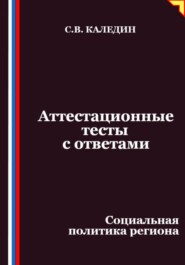 Аттестационные тесты с ответами. Социальная политика региона