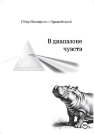 В диапазоне чувств