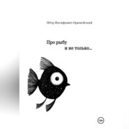 Про рыбу и не только…