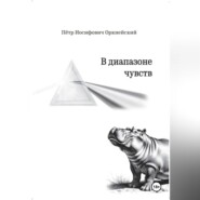 В диапазоне чувств