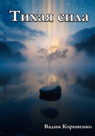 Тихая сила