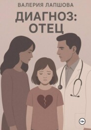 Диагноз: отец