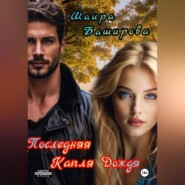 Последняя Капля Дождя