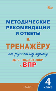 Методические рекомендации и ответы к тренажёру по русскому языку для подготовки к ВПР. 4 класс