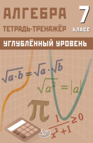 Алгебра. 7 класс. Тетрадь-тренажёр. Углублённый уровень