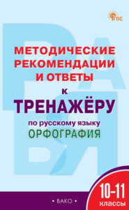 Методические рекомендации и ответы к тренажёру по русскому языку. Орфография. 10–11 классы