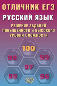 Русский язык. Решение заданий повышенного и высокого уровня сложности