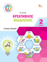 Креативное мышление. 2 класс. Тетрадь-тренажёр