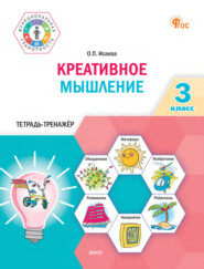 Креативное мышление. 3 класс. Тетрадь-тренажёр