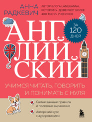 Английский за 120 дней. Учимся читать, говорить и понимать с нуля