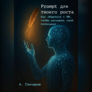 Prompt для твоего роста: как общаться с ИИ, чтобы раскрыть свой потенциал