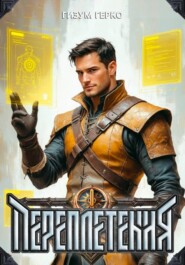 Переплетения