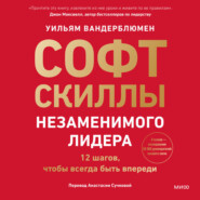 Софт-скиллы незаменимого лидера. 12 шагов, чтобы всегда быть впереди