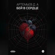 Бей в сердце