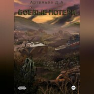 Боевые потери