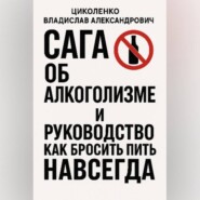Сага об алкоголизме и руководство как бросить пить навсегда!