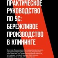 практическое руководство по 5С: бережливое производство