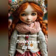 Лоскутная душа