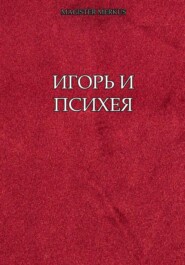 Игорь и Психея