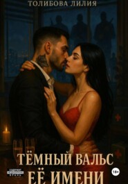 Тёмный вальс её имени