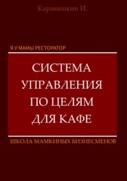 Я у мамы ресторатор: Система управления по целя в кафе