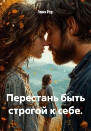 Перестань быть строгой к себе.