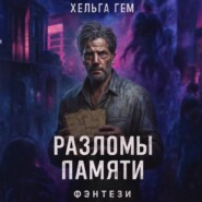 Разломы памяти