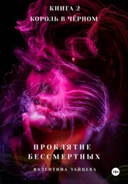 Проклятие Бессмертных: Король в Чёрном. Книга 2