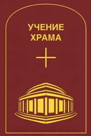 Учение Храма. Том 1