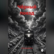 Чёрный поезд