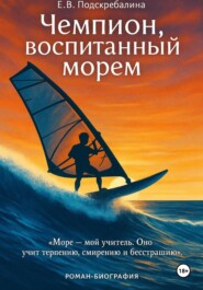 Чемпион, воспитанный морем