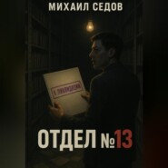 Отдел №13