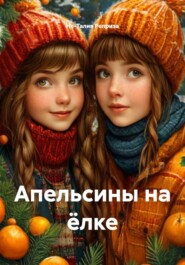 Апельсины на ёлке