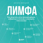 Лимфа. Как запустить естественный дренаж, избавиться от отеков и омолодить тело изнутри