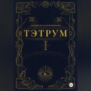 Тэтрум. Навстречу судьбе