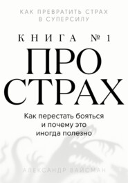 Книга про страх №1
