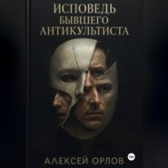 Исповедь бывшего антикультиста