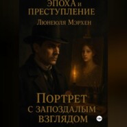 Серия «Эпоха и преступление». Книга III. «Портрет с запоздалым взглядом»