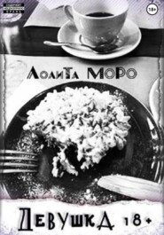 Девушка18+