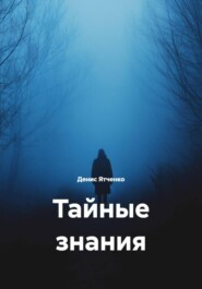 Тайные знания