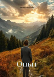 Опыт