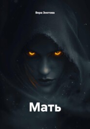 Мать